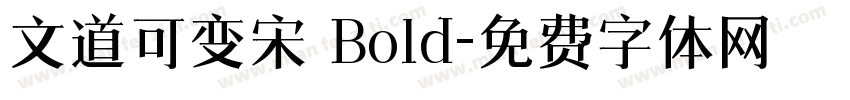 文道可变宋 Bold字体转换